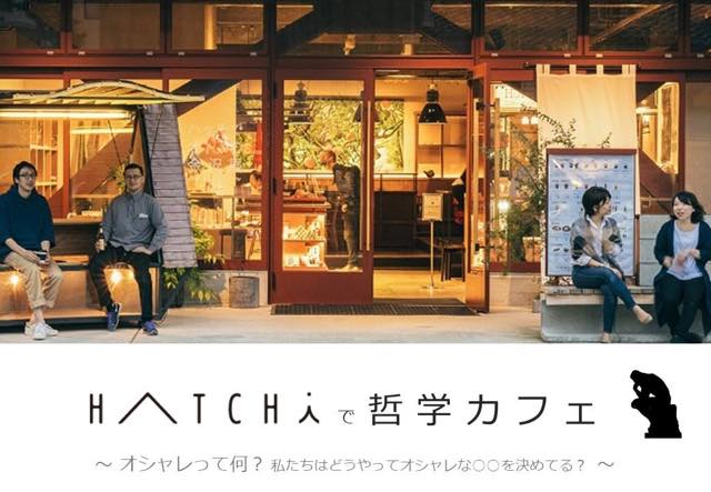 終了 3 18 Hatchiで哲学カフェ オシャレって何 私たちはどうやってオシャレな を決めてる Hatchi ハッチ 金沢 公式